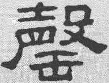 罄,趙魏 ,書法字典